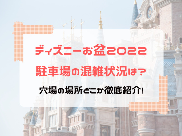 ディズニー22駐車場の混雑状況は 穴場の場所どこか徹底紹介 トイブロ