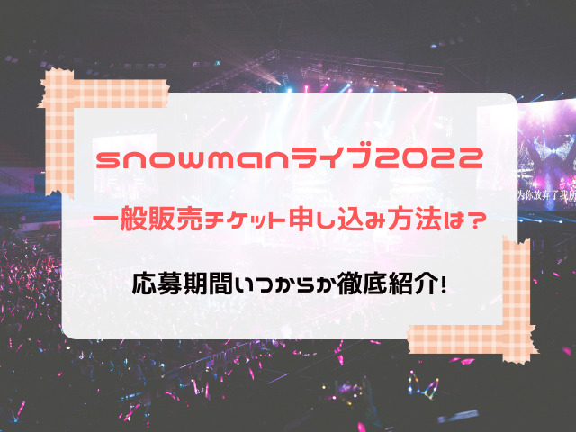 snowman ライブ 2022 一般販売 チケット 申し込み方法 応募期間 いつから いつまで